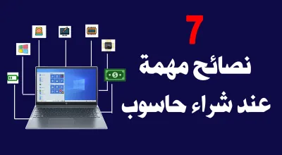 7 نصائح ذهبية كيف تشتري حاسوب محمول جديد أو مستعمل 2021