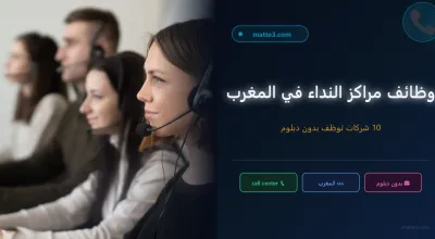 10 أفضل مراكز نداء في المغرب التي توفر وظائف و فرص عمل للشباب بدون دبلوم