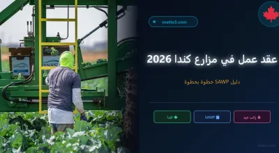 كيفية الحصول على عقد عمل في مزارع كندا 2026 — دليل SAWP