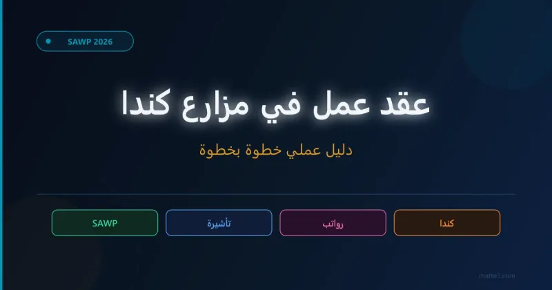 كيفية الحصول على عقد عمل في مزارع كندا 2026 — دليل SAWP