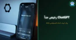 كيف تحصل على ChatGPT وجميع أدوات الذكاء الاصطناعي بسعر رخيص جداً 2026