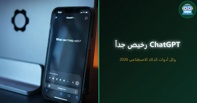 كيف تحصل على ChatGPT وجميع أدوات الذكاء الاصطناعي بسعر رخيص جداً 2026