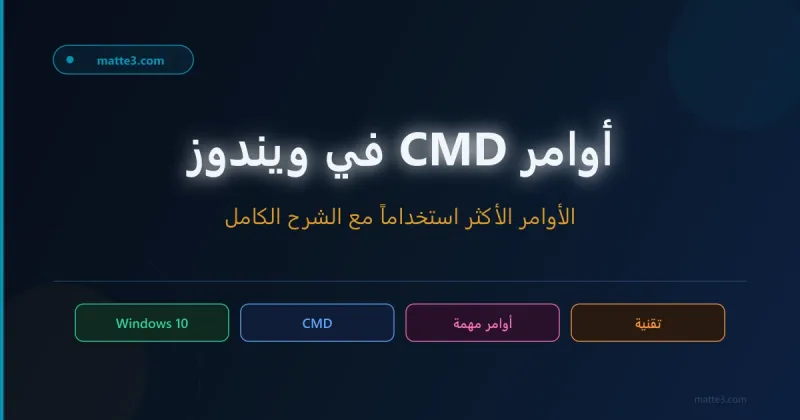 قائمة أوامر cmd الاكثر استخداما مع الشرح في ويندوز 10