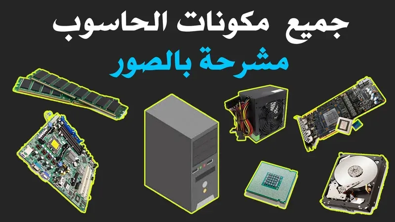 مكونات الحاسوب و وظائفها مشروحة بالصور
