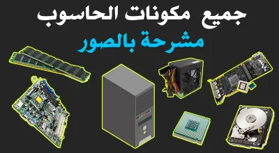 مكونات الحاسوب و وظائفها مشروحة بالصور