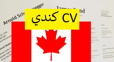 نموذج السيرة الذاتية الكندية تحميل و تعديل بصيغة Word - دليل 2025 الشامل