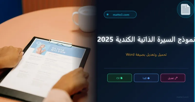 نموذج السيرة الذاتية الكندية تحميل و تعديل بصيغة Word - دليل 2025 الشامل