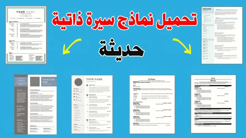 5 نماذج سيرة ذاتية انجليزية و كندية احترافية تحميل نموذج CV قابل للتعديل