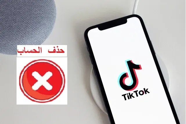 كيفية حذف حساب TikTok - أسهل وابسط طريقة