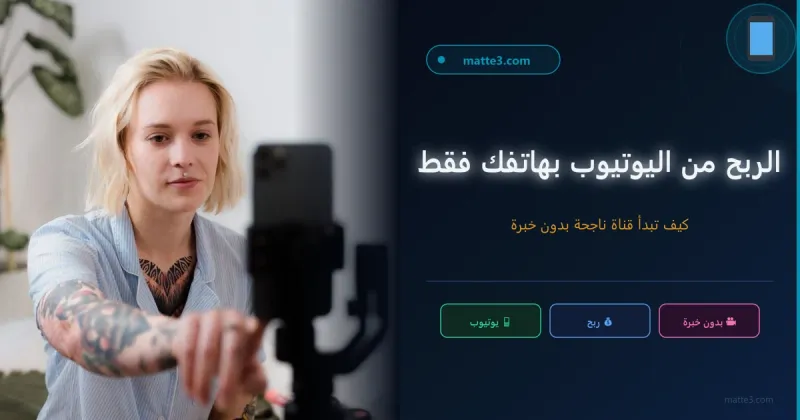 كيفية الربح من اليوتيوب باستعمال كاميرا هاتفك فقط بدون خبرة للمبتدئين