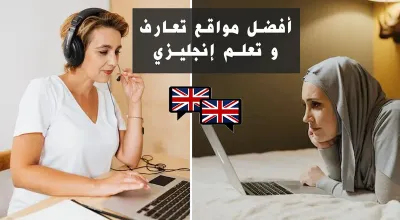 5 أفضل مواقع التعرف على الأجانب و تحدث اللغة الانجليزية مجانا