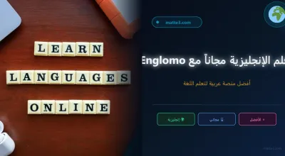 أفضل منصة مجانية لتعلم الإنجليزية في 2026 — من الصفر حتى IELTS