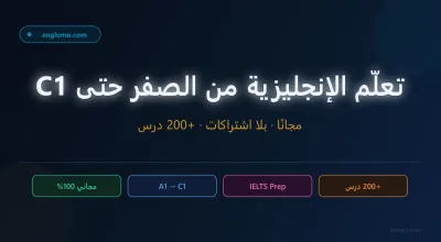 أفضل منصة مجانية لتعلم الإنجليزية في 2026 — من الصفر حتى IELTS