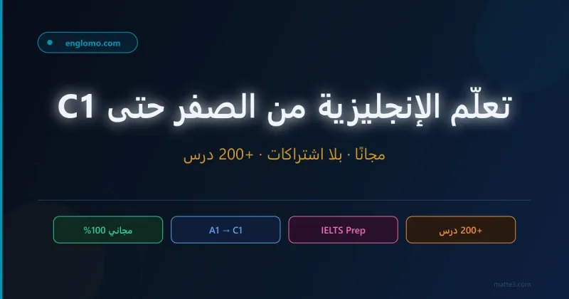 أفضل منصة مجانية لتعلم الإنجليزية في 2026 — من الصفر حتى IELTS