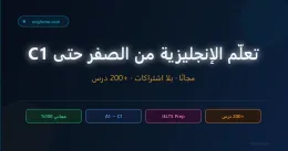 أفضل منصة مجانية لتعلم الإنجليزية في 2026 — من الصفر حتى IELTS