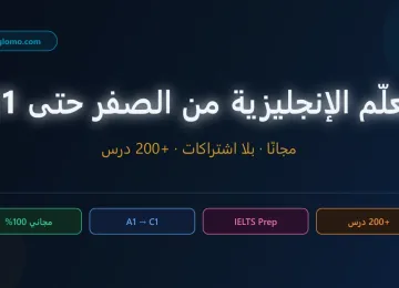 أفضل منصة مجانية لتعلم الإنجليزية في 2026 — من الصفر حتى IELTS
