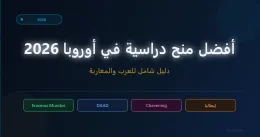 أفضل المنح الدراسية الكاملة في أوروبا 2026 — دليل العرب والمغاربة