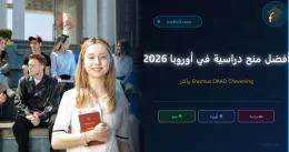 أفضل المنح الدراسية الكاملة في أوروبا 2026 — دليل العرب والمغاربة
