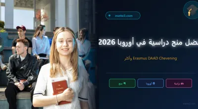 أفضل المنح الدراسية الكاملة في أوروبا 2026 — دليل العرب والمغاربة