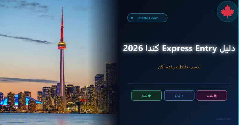 دليل Express Entry كندا 2026 - الهجرة إلى كندا خطوة بخطوة
