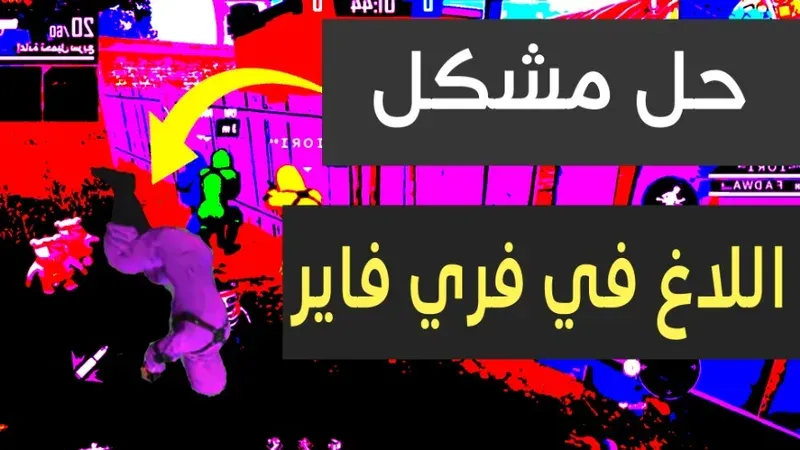 حل مشكلة اللاق Lag Fix في لعبة فري فاير للاجهزة الضعيفة