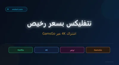 اشتراك نيتفلكس رخيص بجودة 4K — جربت GamsGo بنفسي وهذه تجربتي