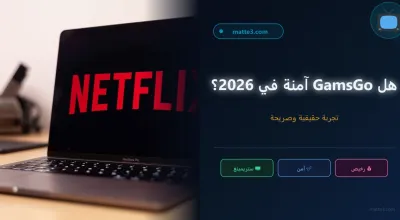 هل GamsGo آمنة 2026؟ مراجعة شاملة من مستخدم حقيقي
