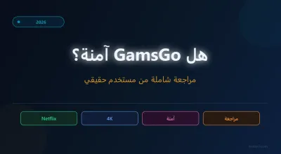 هل GamsGo آمنة 2026؟ مراجعة شاملة من مستخدم حقيقي