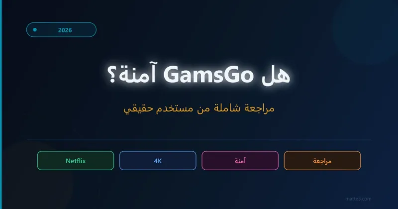 هل GamsGo آمنة 2026؟ مراجعة شاملة من مستخدم حقيقي