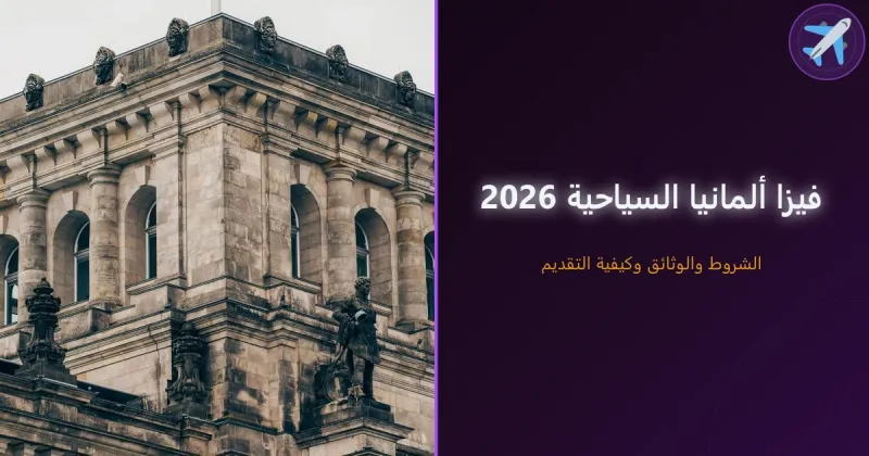 فيزا ألمانيا السياحية 2026 — الشروط والوثائق وكيفية التقديم للعرب والمغاربة