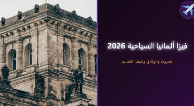 فيزا ألمانيا السياحية 2026 — الشروط والوثائق وكيفية التقديم للعرب والمغاربة