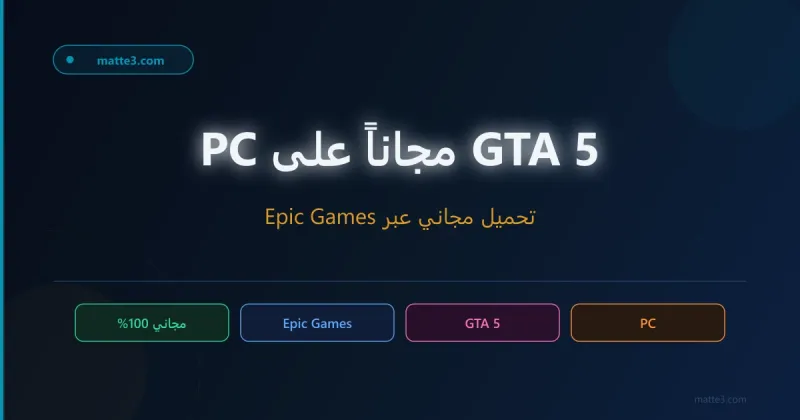 Epic Games تتكرم على محبي الألعاب - GTA 5 لجهاز الكمبيوتر مجانا