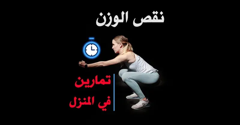 10 أهم تمارين منزلية لنقص الوزن و تكوين العضلات و شد البطن