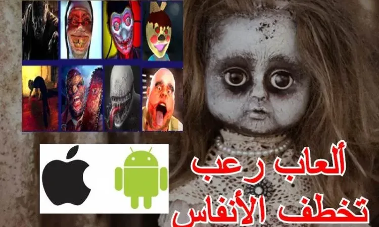 أفضل 5 ألعاب رعب جديدية للاندرويد - والموبايل لا تصلح للقلوب الضعيفة