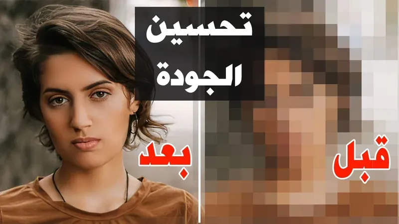 تحسين جودة الصور - كيفية تكبير الصور الصغيرة إلى جودة عالية HD
