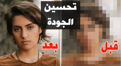 تحسين جودة الصور - كيفية تكبير الصور الصغيرة إلى جودة عالية HD