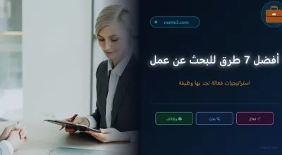بحث عن عمل: 7 طرق فعالة لتبحث عن وظيفة وفرصة شغل في 2021