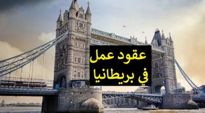 6 نصائح كيف تبحث عن فرص عمل في بريطانيا 2021 فيزا عقد عمل