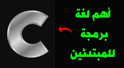 تعلم لغة البرمجة سي C أفضل دليل كامل للمبتدئين شرح مبسط