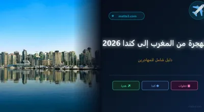 كيف أهاجر إلى كندا من المغرب 2026 - دليل مغربي خطوة بخطوة