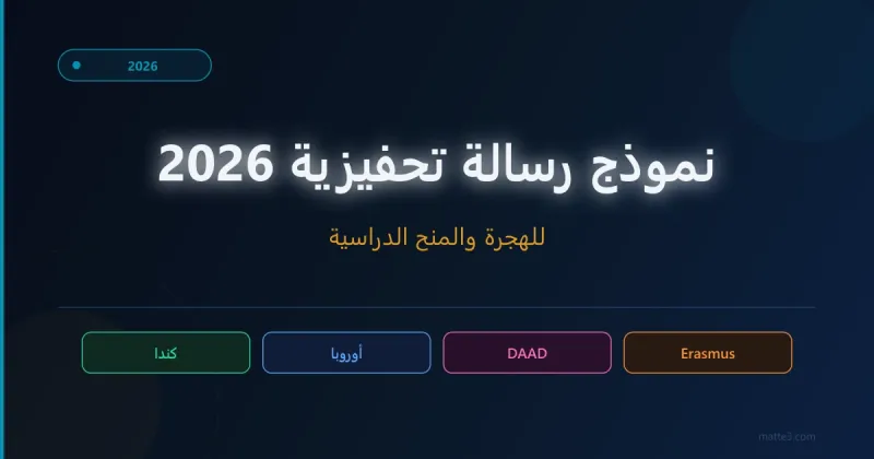 نموذج رسالة تحفيزية للهجرة والمنح الدراسية 2026 — قابل للتعديل