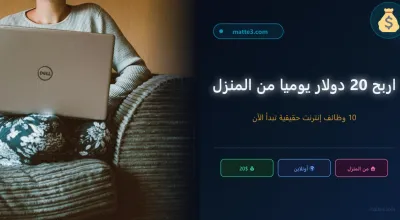 10 وظائف اونلاين لربح 20 دولار يوميا من المنزل ابدأ العمل من الانترنت