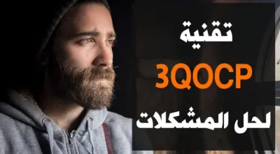 استراتيجية حل المشكلات تقنية 3QOCP