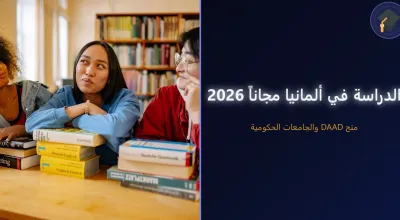 الدراسة في ألمانيا مجاناً 2026 — دليل العرب والمغاربة الشامل