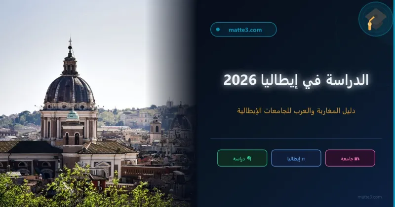 دليل الدراسة في ايطاليا مجانا : الشروط و الوثائف المطلوبة و الفيزا