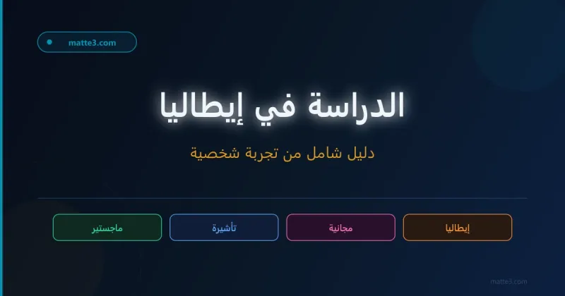 دليل الدراسة في ايطاليا مجانا : الشروط و الوثائف المطلوبة و الفيزا