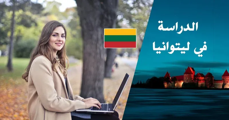 الدراسة في ليتوانيا كيفية التسجيل و طلب فيزا الدراسة
