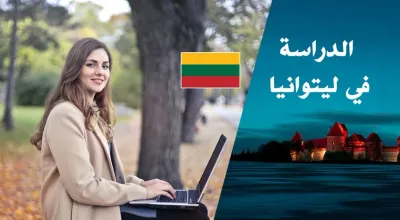 الدراسة في ليتوانيا كيفية التسجيل و طلب فيزا الدراسة
