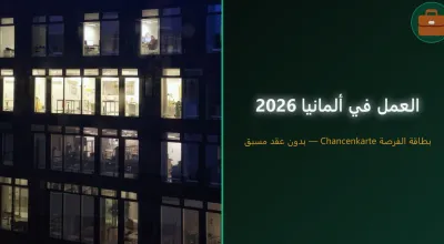 العمل في ألمانيا للعرب والمغاربة 2026 — الفيزا والقطاعات والشروط
