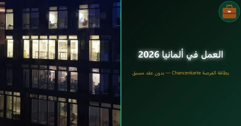 العمل في ألمانيا للعرب والمغاربة 2026 — الفيزا والقطاعات والشروط